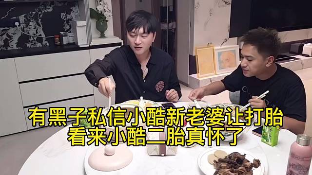 黑子私信小酷老婆让打胎 小酷二胎计划真有了