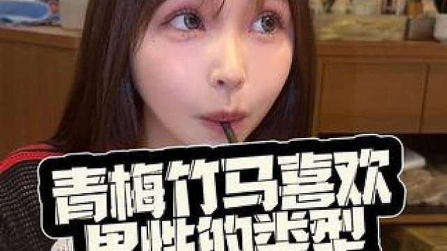 青梅竹马喜欢男性的类型