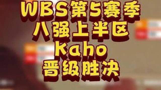 Kaho晋级胜决，Soin止步8强！ 6月9日韩国WSB魔兽争霸生存赛2026第5赛季第1天战报！B