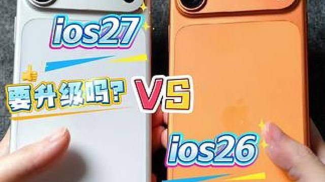 ios27要升级吗？与ios26流畅度对比有哪些bug wwdc发布了ios27，开发者测试版主力机