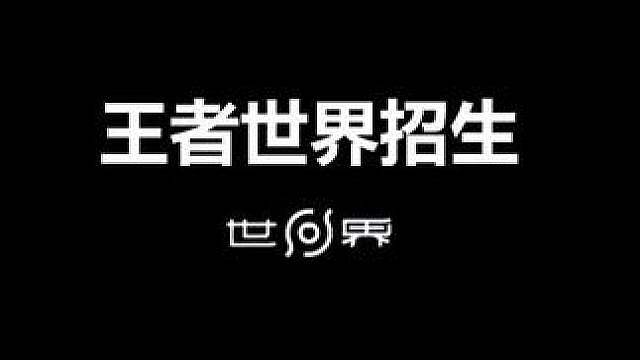 王者世界，开始招生！ 考试结束了，快来王者世界一起玩吧！