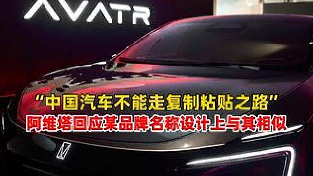 某品牌名称在设计上与阿维塔极为相似？阿维塔回应：中国汽车不能走复制粘贴之路 #