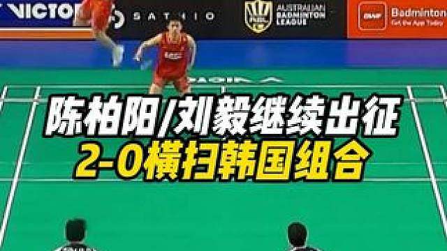 陈柏阳/刘毅继续出征，2-0横扫韩国组合！