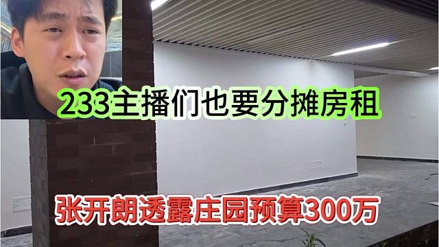 张开朗透露庄园要花300万，主播也要分摊房租