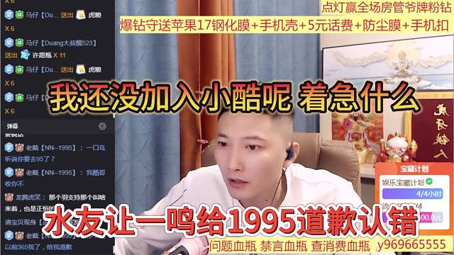 水友让一鸣给1995道歉认错，我还没加入小酷那边 急什么
