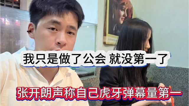 张开朗声称自己虎牙弹幕量第一名，我只是做了公会就没第一