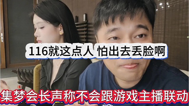 集梦会长声称不会跟游戏主播联动，116就这点人，怕出去丢脸