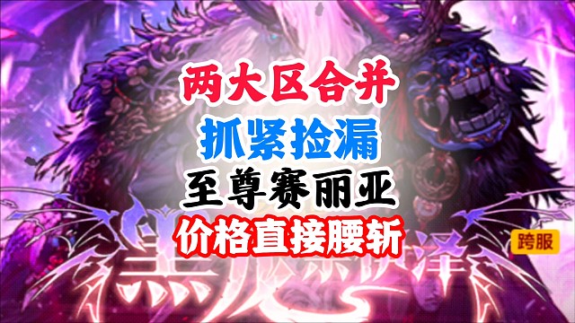 大区合并抓紧捡漏至尊赛丽亚价格直接腰斩 #DNF手游 #DNF手游幻梦奇旅