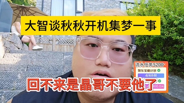 回不来是晶哥不要他了，大智谈秋秋开机集梦
