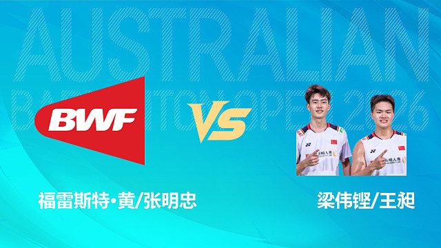 【回放】男双 福雷斯特·黄/张明忠vs梁伟铿/王昶 1/16赛 2026澳大利亚羽毛球公开赛 乐子解说