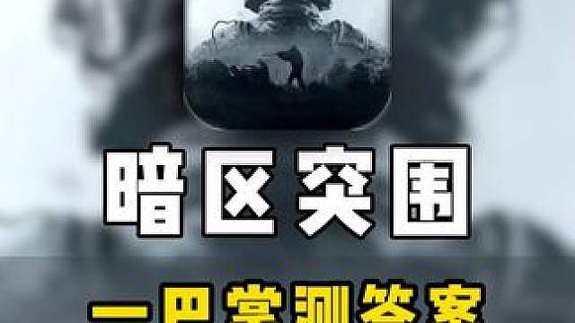 三角洲行动和暗区突围那个更好玩？谁才是“搜打撤”的行业标杆！