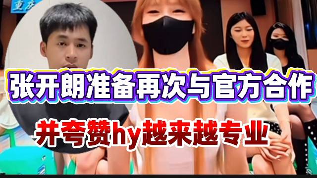 重磅！张开朗准备再次与官方合作，并夸赞hy做节目越来越专业！