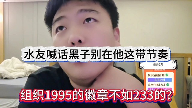 组织1995的徽章不如233？水友喊话黑子别在那带节奏