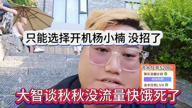 大智谈秋秋没流量快饿死，只能选择开机杨小楠，没招了