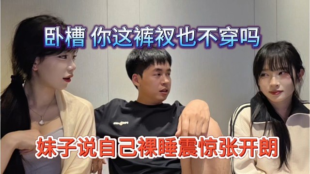 妹子说自己裸睡震惊张开朗，我擦，你连裤衩都不穿吗