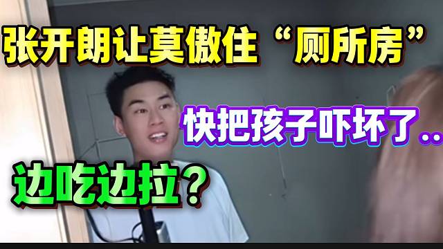 张开朗让莫傲住“厕所房”！把孩子给吓坏了！