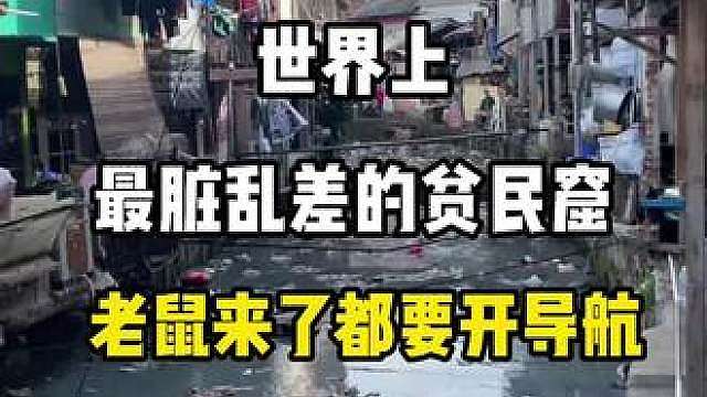 世界上最脏乱差的贫民窟