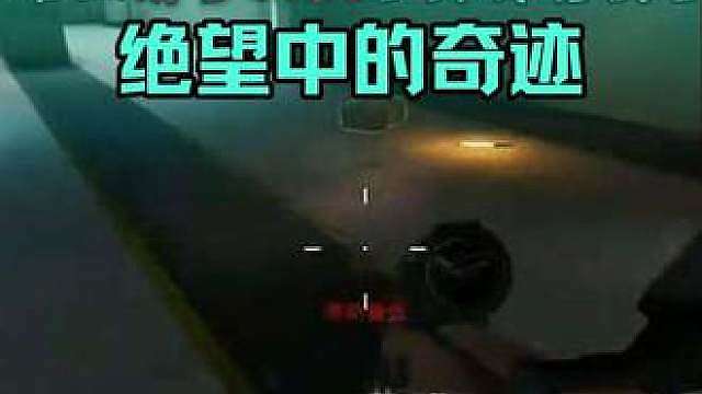 “绝望中诞生的奇迹”