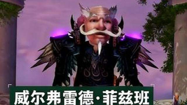 威尔弗雷德·菲兹班的滑稽经历