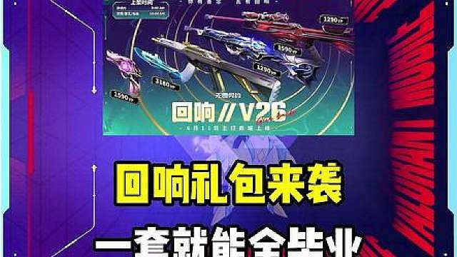 回响礼包来袭，一套真能全毕业
