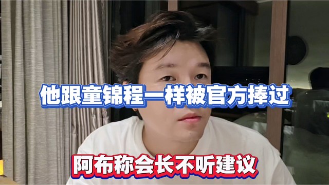 他跟童锦程一样被官方捧过，阿布称会长不听建议！
