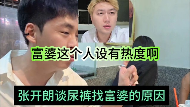 张开朗谈尿裤找富婆的原因，富婆这个人设很有热度