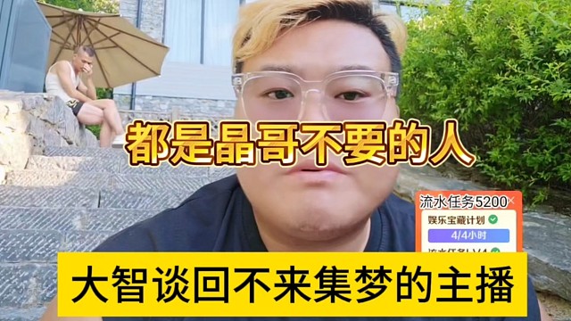 大智谈回不来集梦的主播，都是晶哥不要的人