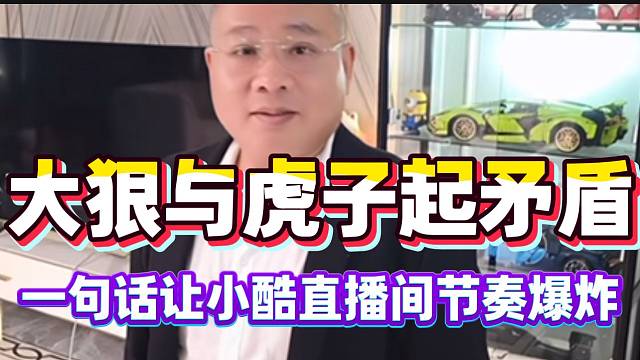 大狠与虎子起矛盾！最后一句话让小酷主直播间节奏爆炸！