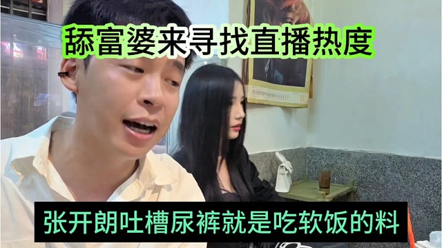 张开朗吐槽尿裤就吃吃软饭的料，舔富婆来寻找直播热度