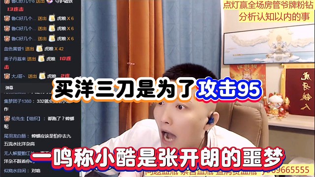 买洋三刀是为了攻击95，一鸣称小酷是张开朗的噩梦！