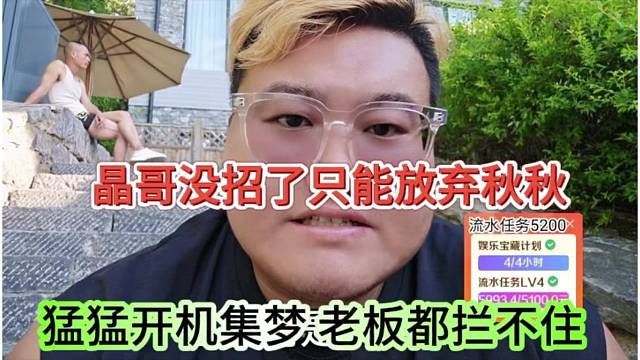 猛猛开机集梦老板都拦不住，晶哥没招只能放弃秋秋