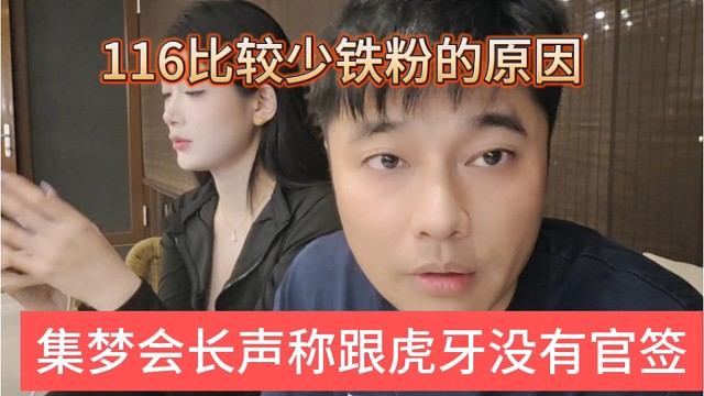 集梦会长声称跟虎牙没有官签，116比较少铁粉的原因