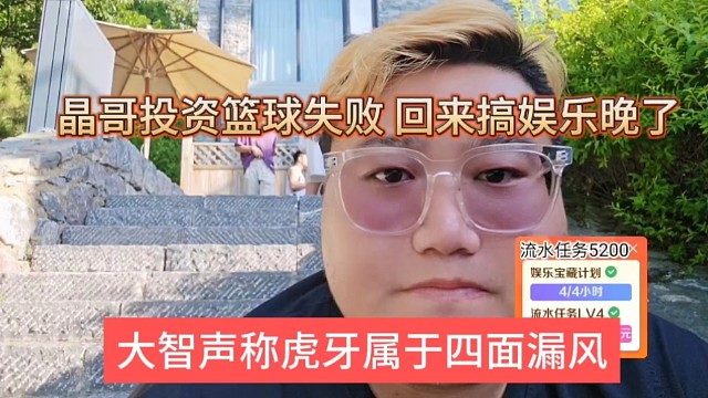 大智声称虎牙属于四面漏风，晶哥投资篮球失败，回来搞娱乐为时已晚