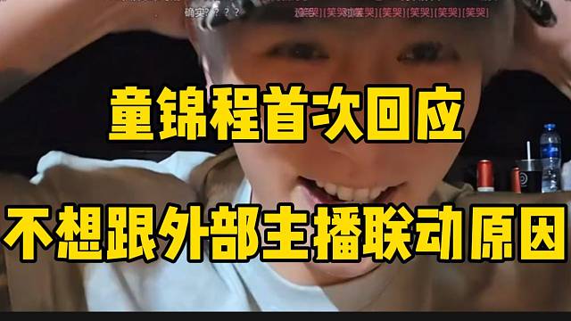 童锦程首次回应不想跟外部主播联动原因！这三观太正了！
