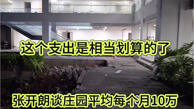 张开朗谈庄园每个月支出10万，很划算了