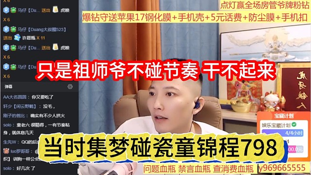 当时集梦碰瓷过童锦程798，只是祖师爷不碰节奏，干不起来