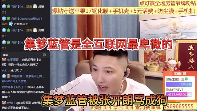 集梦蓝管被张开朗骂成狗，集梦蓝管是最卑微的