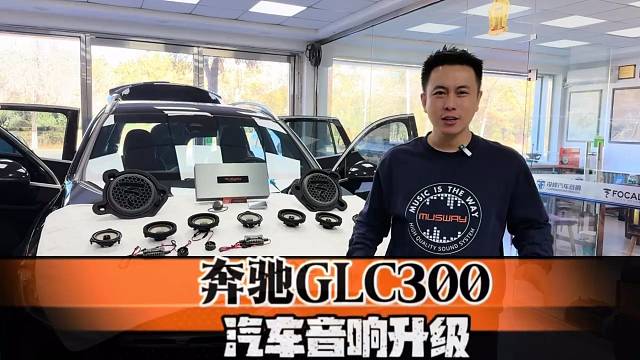 包头GLC300升级记：FOCAL劲浪加持，秒变移动音乐厅