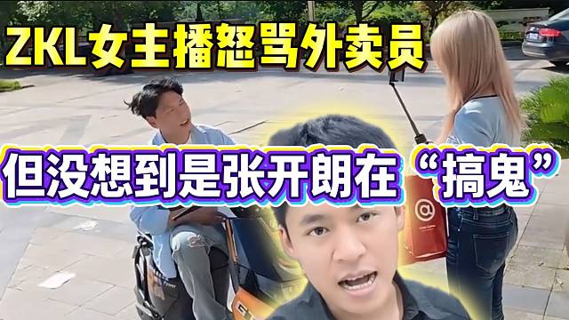 集美ZKL女主播怒骂外卖员！但没想到是张开朗在“搞鬼”！