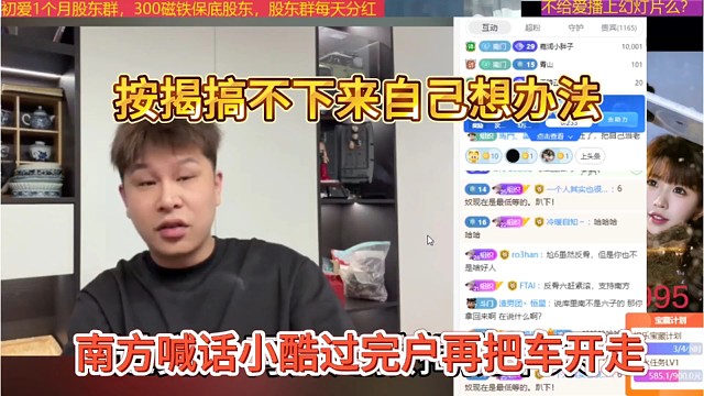 南方喊小酷过完户再把车开走，按揭搞不下来就自己想办法