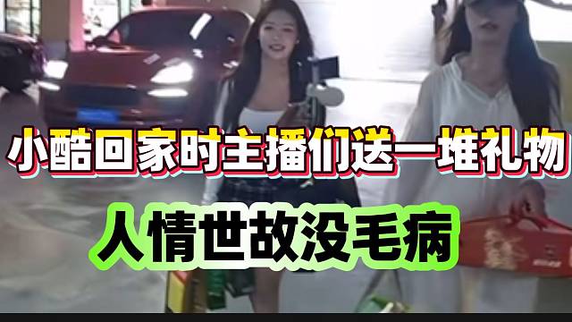 小酷回家看爸妈时主播们送一堆礼物！后备箱都快塞不下了！