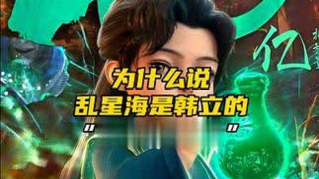 为什么说乱星海是韩立的“外挂批发地”？