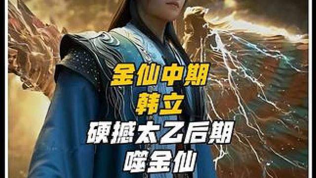 宿六这辈子都想不到，金仙中期的韩立能硬撼太乙后期噬金仙？