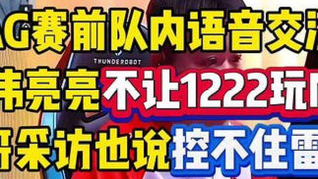 AG赛前队内语音交流，嘉伟亮亮不让1222玩M4，嫌他雷神不打头，采访直言现在雷神不好控了