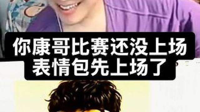 你康哥比赛还没上场 表情包先上场了