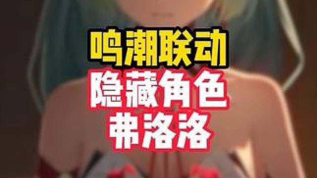 以防你不知道弗洛洛是这次的隐藏联动角色，反向联动这一块儿！