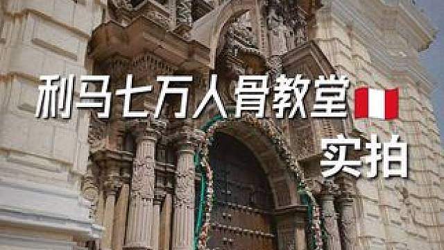 慎入！秘鲁地下七万人骨，南美独特死亡文化