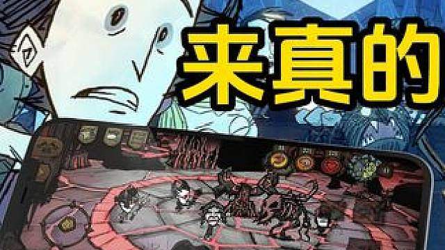 饥荒手机版要来了 饥荒联机版手游，数据互通