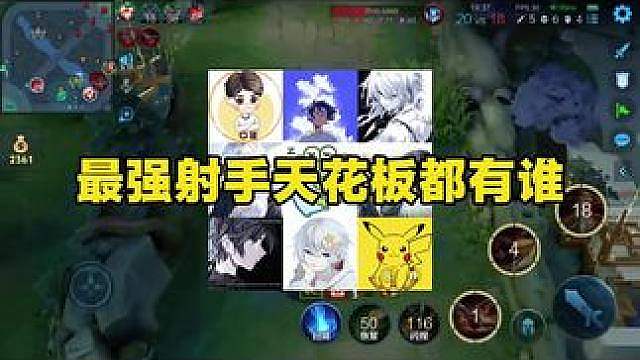 顶级天花板射手还有谁？