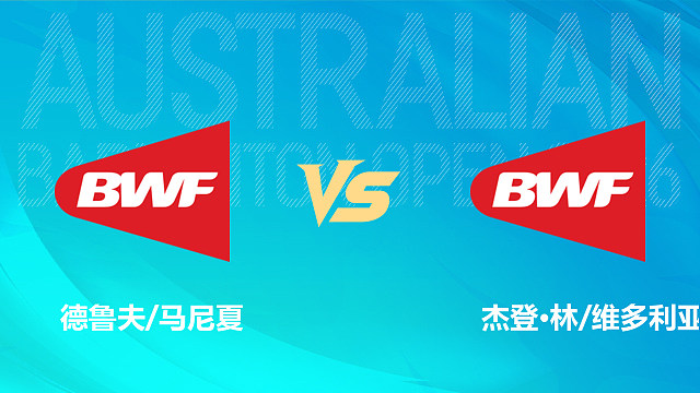 【回放】混双 德鲁夫/马尼夏vs杰登·林/维多利亚 1/16赛 2026澳大利亚羽毛球公开赛 清流